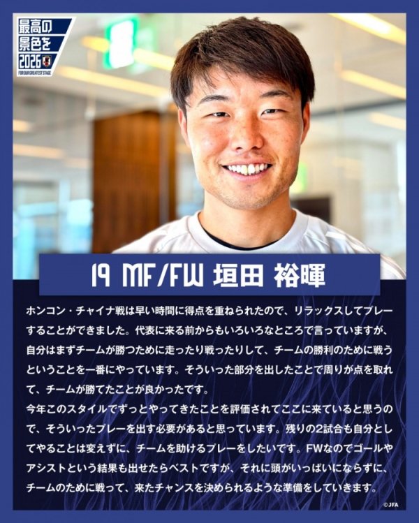 垣田裕晖：与中国香港的赛事  早早得分  ，球队得以解压  下来进行赛事